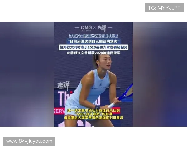 郑钦文因伤退出澳网,排名滑落与奖金损失成双重打击 郑钦文因伤退出澳网,排名滑落与奖金损失成双重打击